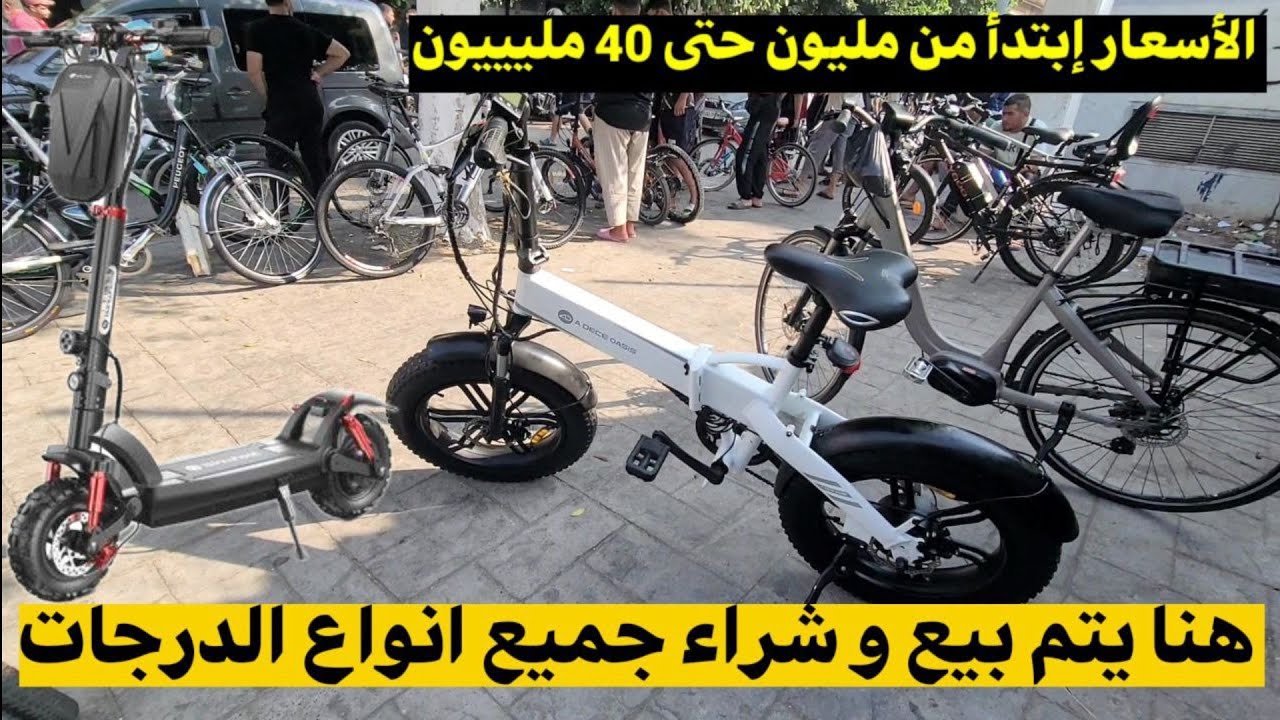 🔴 الحراش : وجهتك المثالية لشراء دراجة هوائية و كهربائية و خاصة تروتينات كهربائية ( Trotinette ) تمتع