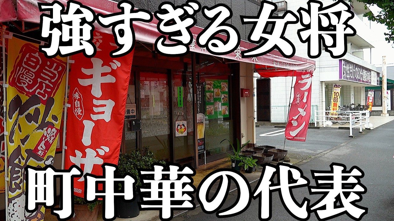 【昭和】昨今の流行とは無縁の町中華では女将が強すぎました
