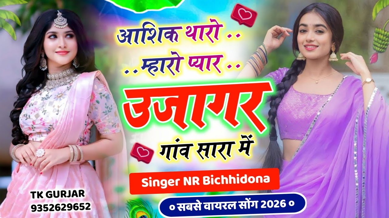 Trending Song आशिक थारो म्हारो प्यार उजागर गांव सारा में #सिंगर_नरेंद्र_बिच्छीदोना वायरल सोंग 2026
