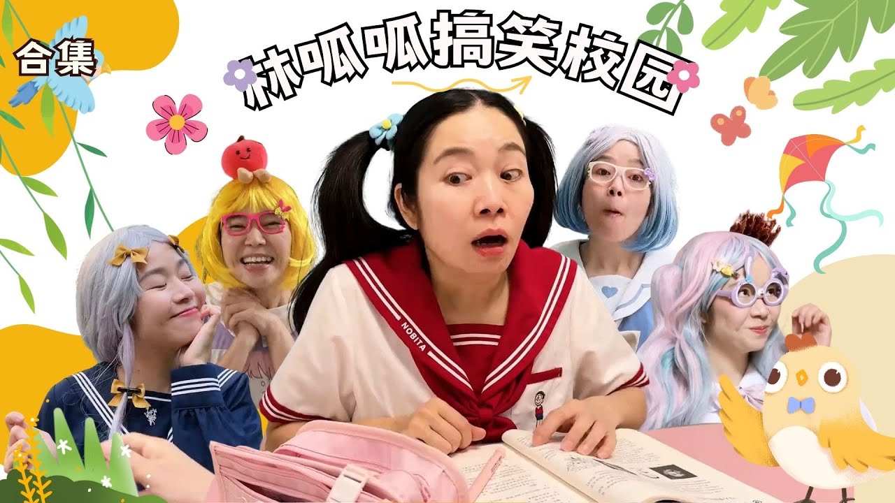 林呱呱搞笑校园超长大合集（48）~一次看个够！新朋友快速补档专用~#我是林呱呱【硬核妈妈丽洁】