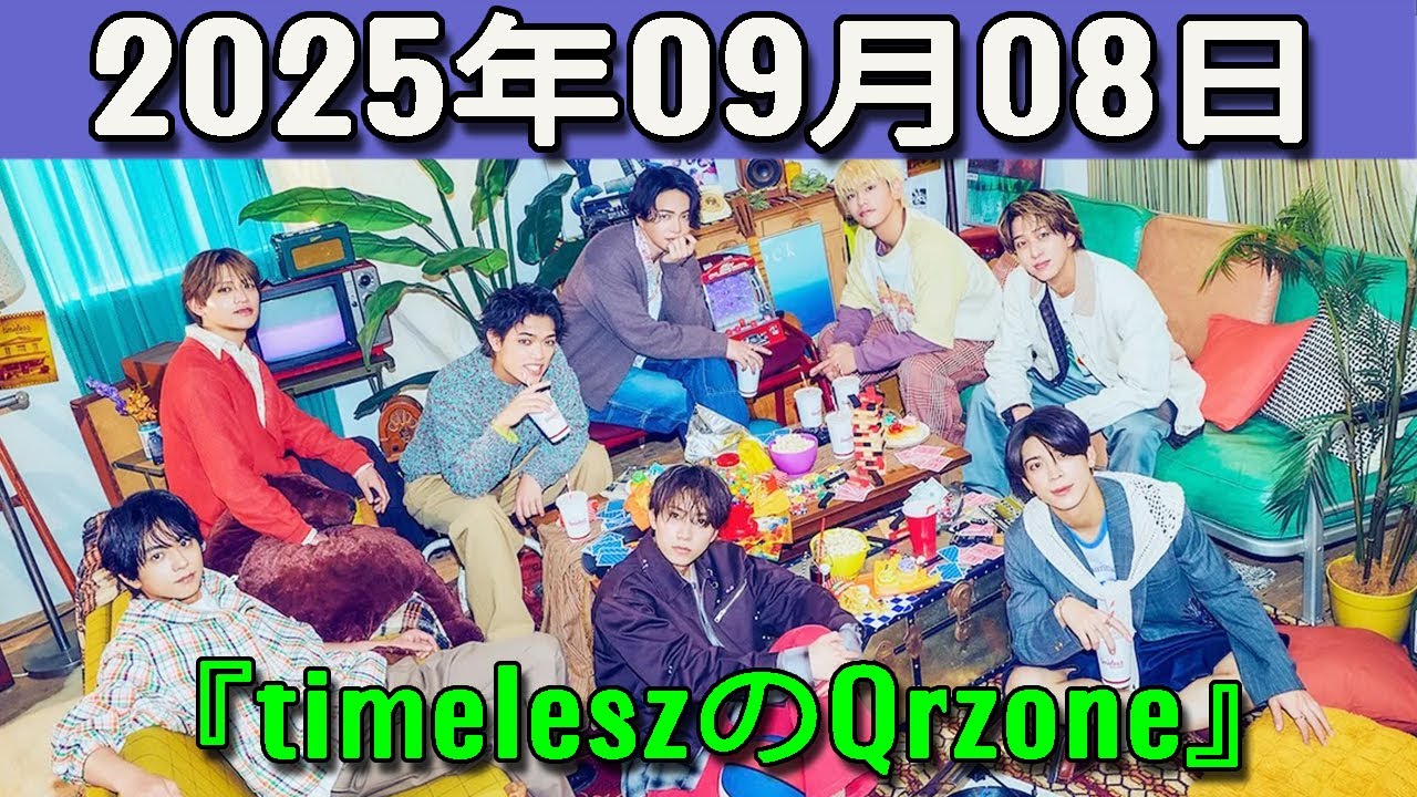 timeleszのQrzone 2025年09月08日.橋本将生 くん,猪俣周杜 くん