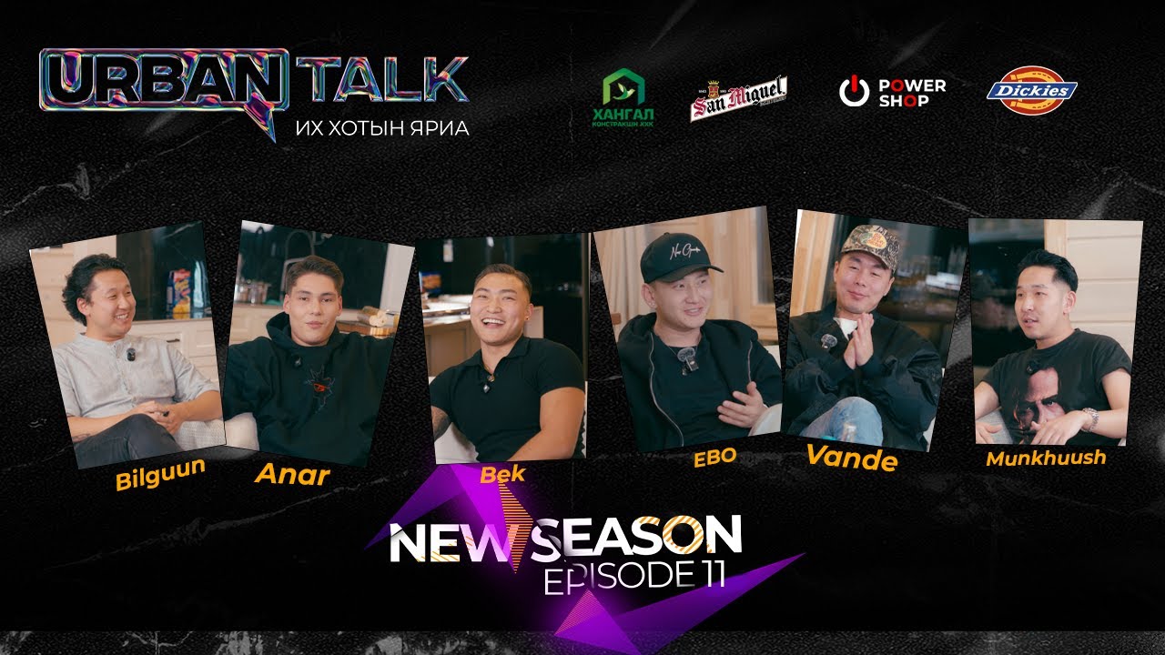 "NEW URBAN TALK” 🚨+18‼️Тоглолтоор залилан хийдэг үү?  Episode 11