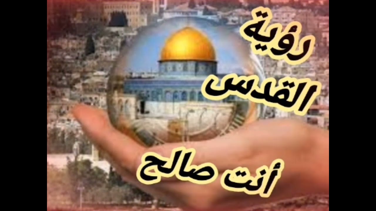 أنت صالح مع رؤية القدس 