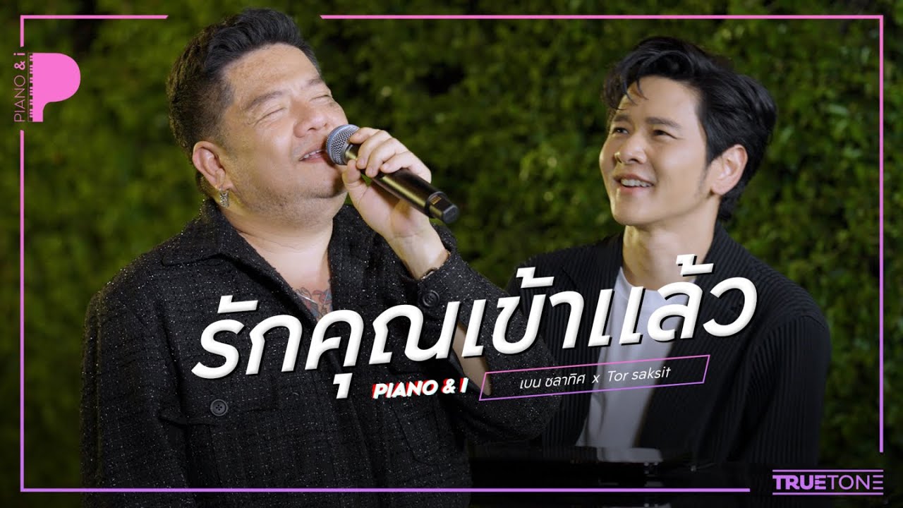 รักคุณเข้าแล้ว | เบน ชลาทิศ x TorSaksit (Piano & i Live)