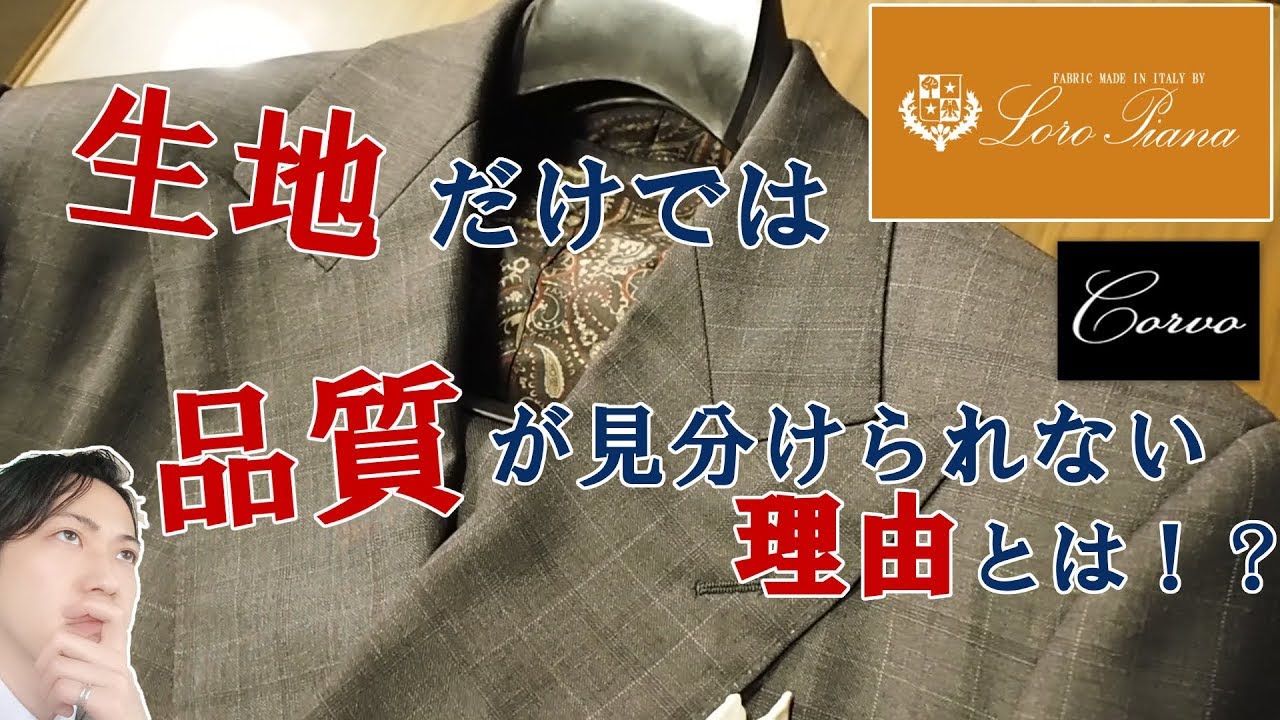 ロロピアーナでもピンキリと言われる理由とは！？　The textile secret of bespoke and ready made!