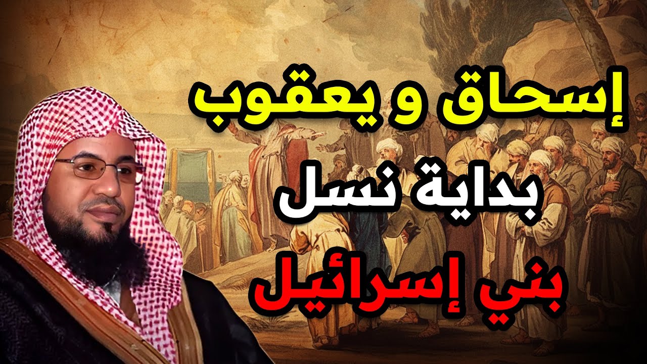 قصص القرآن قصة اسحاق ويعقوب عليهم السلام | محمد الشنقيطي