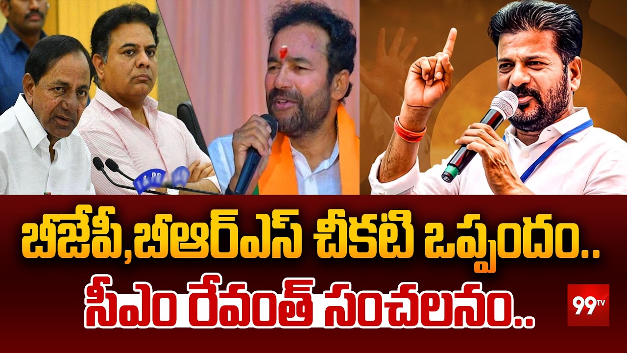 బీజేపీ,బీ ఆర్ ఎస్ చీకటి ఒప్పందం .. సీఎం రేవంత్ సంచలనం ..| CM Revanth Fires on KCR |99tv