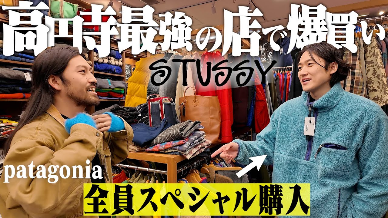 高円寺No. 1の名店で服好き3人全員がスペシャル購入するヤバすぎる回になった。【Stussy/patagonia/高円寺古着屋巡り/後編】