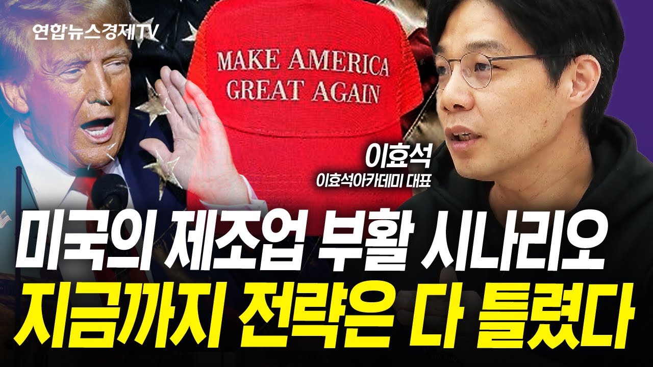 지금까지 이야기는 다 틀렸다. 미국의 제조업 부활 시나리오(이효석) | 인포맥스라이브 250326