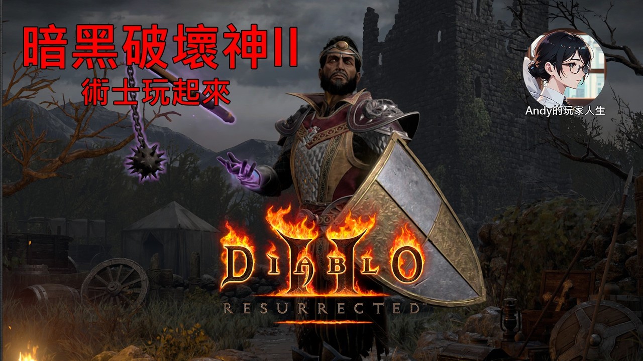 【暗黑2】新職業術士!! 重溫一下經典遊戲