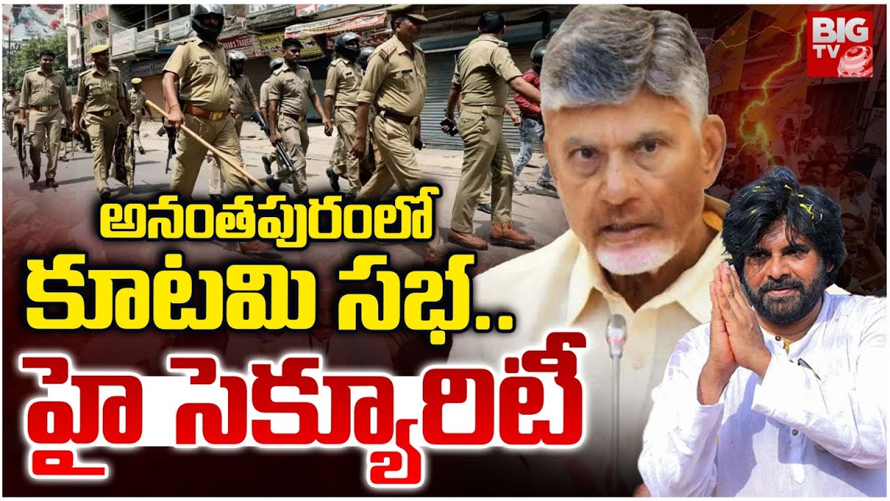 అనంతపురంలో కూటమి సభ.. | TDP, Janasena Public Meeting In Anantapur | CM Chandrababu | BIG TV
