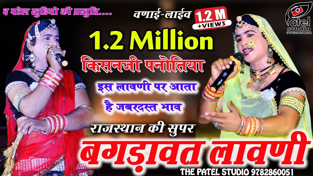बगड़ावत !! राडाजी व खजुरिया बावजी की लावणी !! bagdawat song !! DJ Remix लावणी !! स्वर-किसनजी पनोतिया