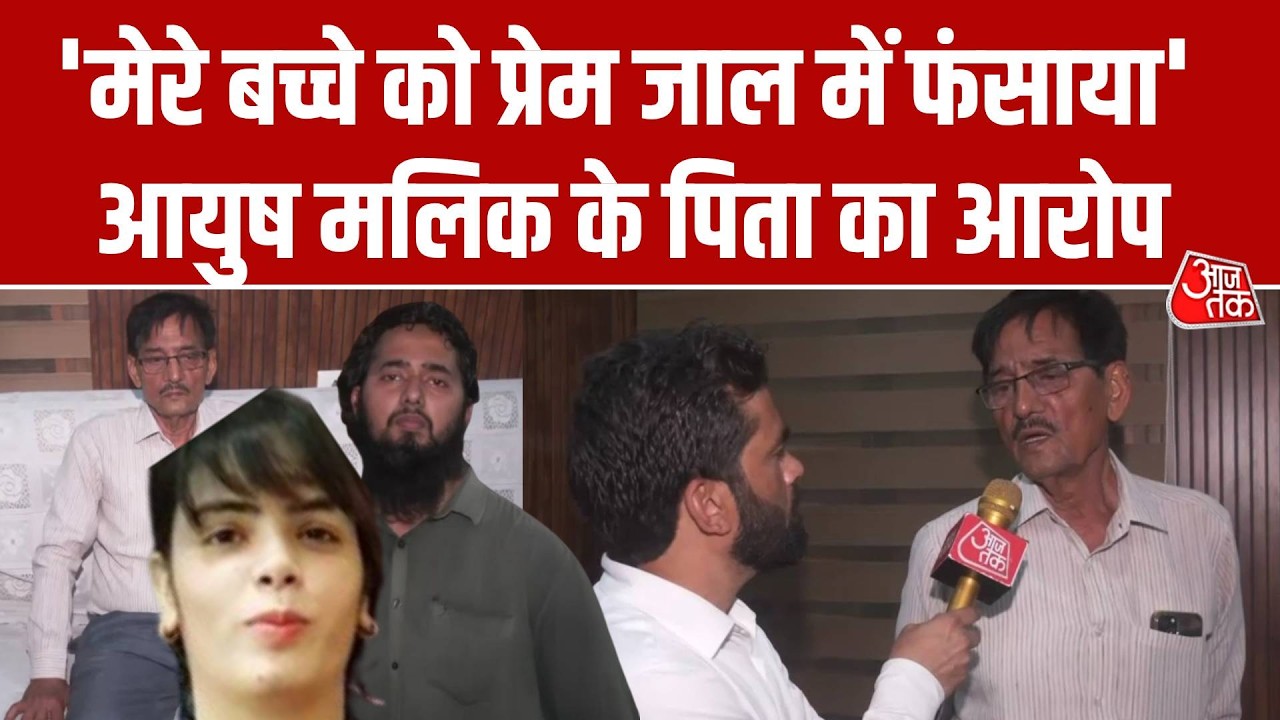 Shamli Conversion Case: 'चांदनी कुरैशी ने बेटे को प्रेम जाल में फंसाया' बोले Ayush Malik के पिता