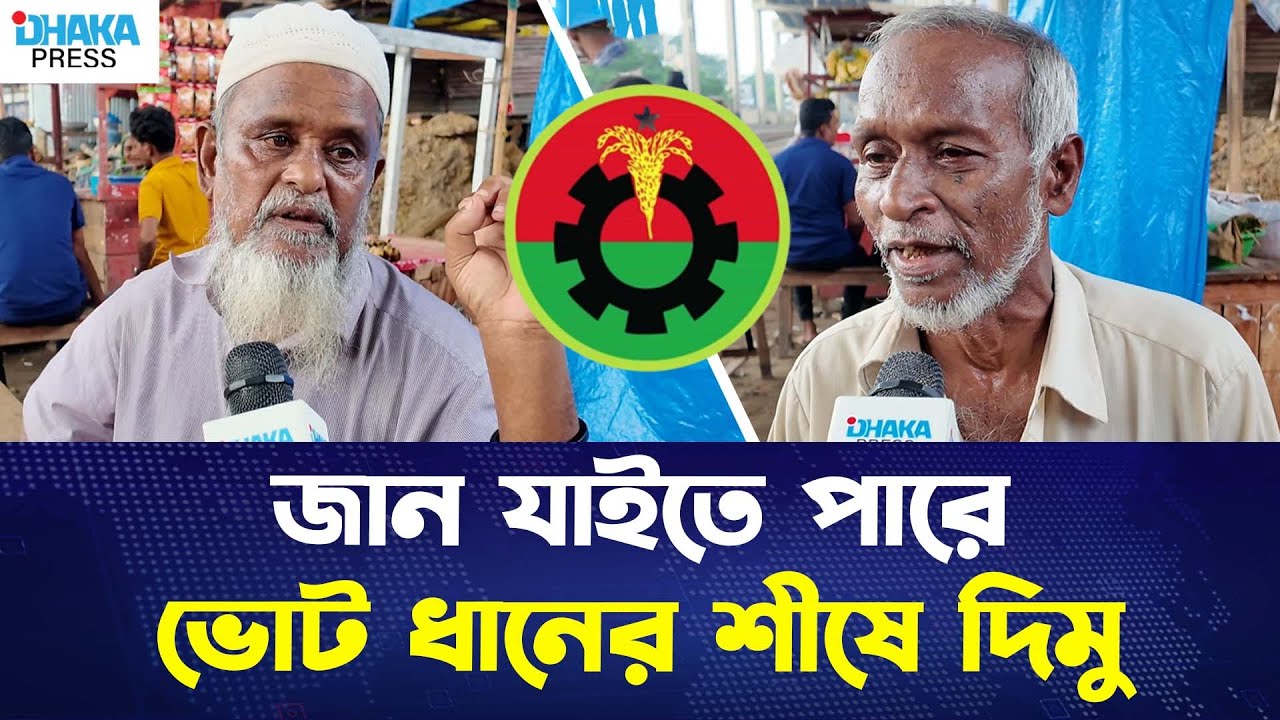 জান যাইতে পারে ভোট ধানের শীষে দিমু