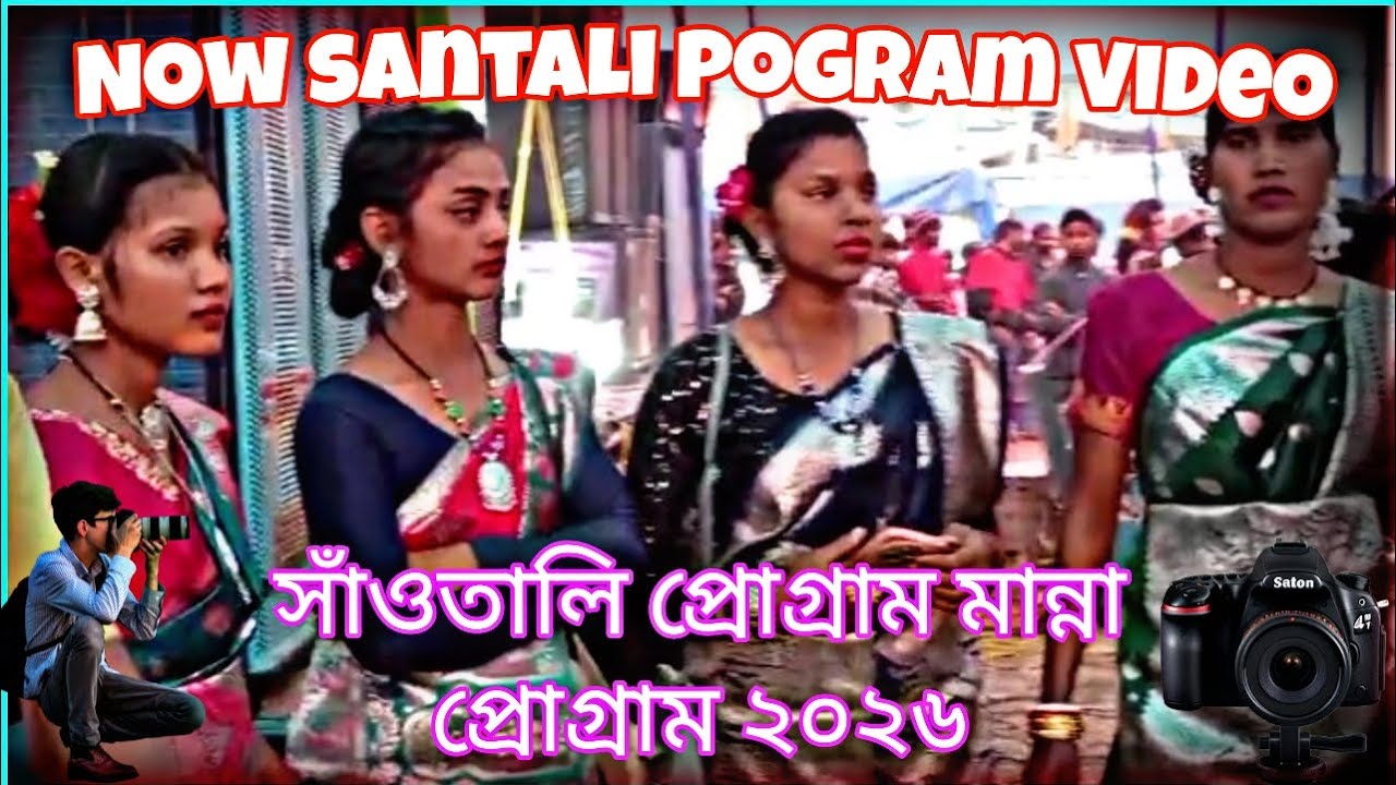 Now Santali Pogram  নিউ সাঁওতালি ভিডিও  মান্না প্রোগ্রাম ২০২৬