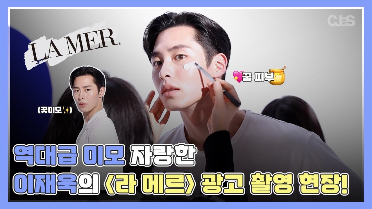[이재욱] 역대급 미모 자랑한 라 메르 광고 현장! | #씨제스레코드