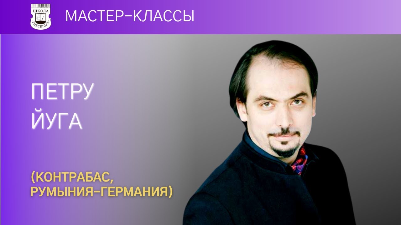 Petru Iuga (contrabas). Master Class 2/2