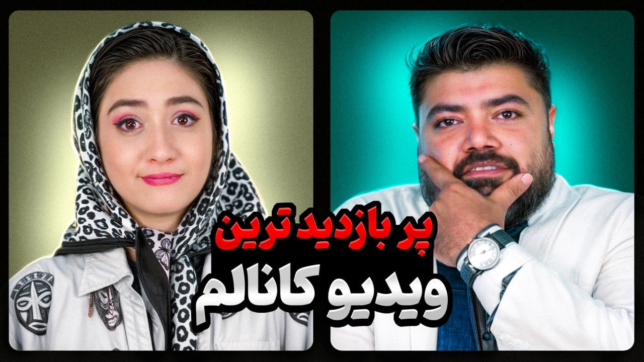 پربازدید ترین ویدئوی ما قبل 