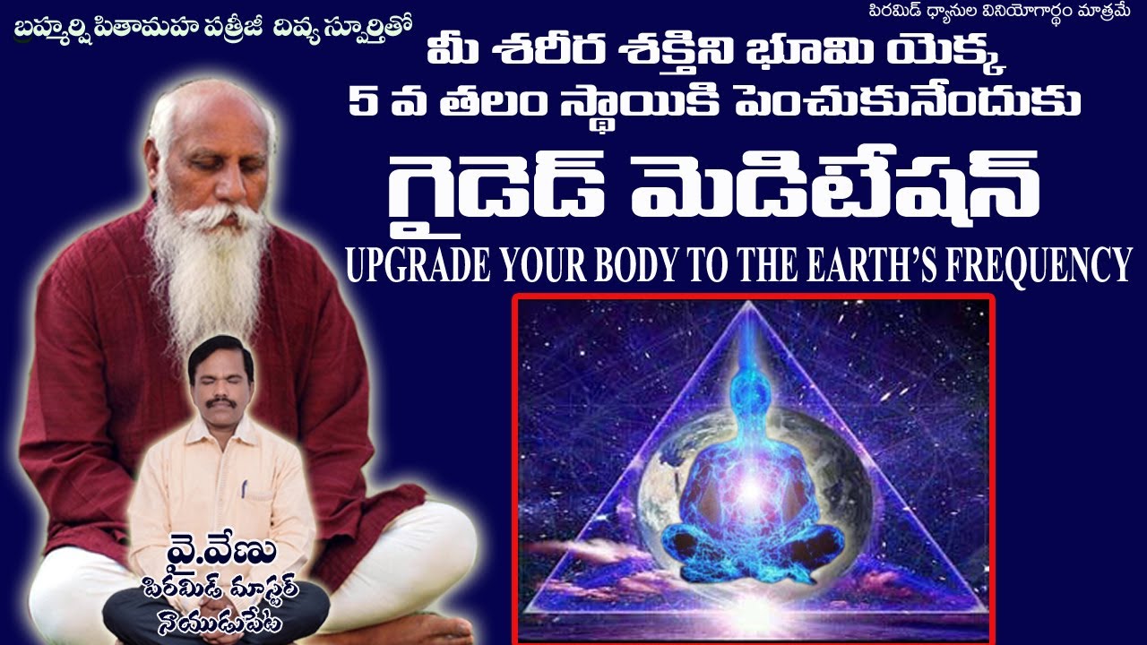 శరీరం శక్తీ ఎదుగుదల కోసం గైడెడ్ మెడిటేషన్  by venu pyramid master