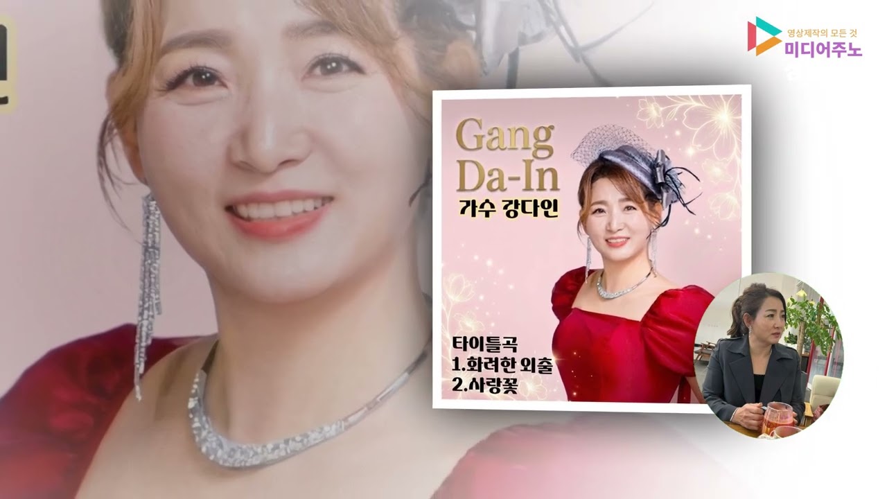 가수 강다인 사랑꽃  대모버전 영상편집 미디어주노 성남지사 가요트롯tv 홍재종 감독 구독 좋아요