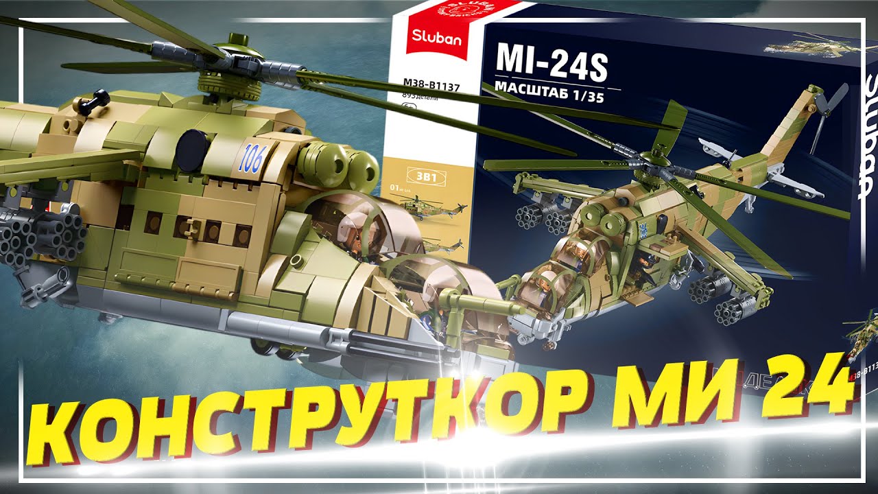 SLUBAN МИ-24 / Военный конструктор