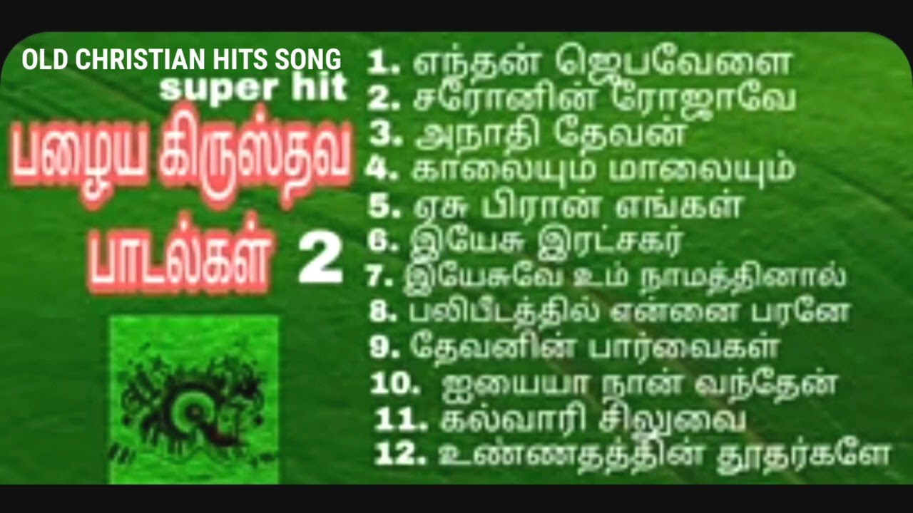 OLD HITS CHRISTIAN SONGS || பழைய கிறிஸ்தவ பாடல்கள் #christiansongs #oldchristiandevotionalsong