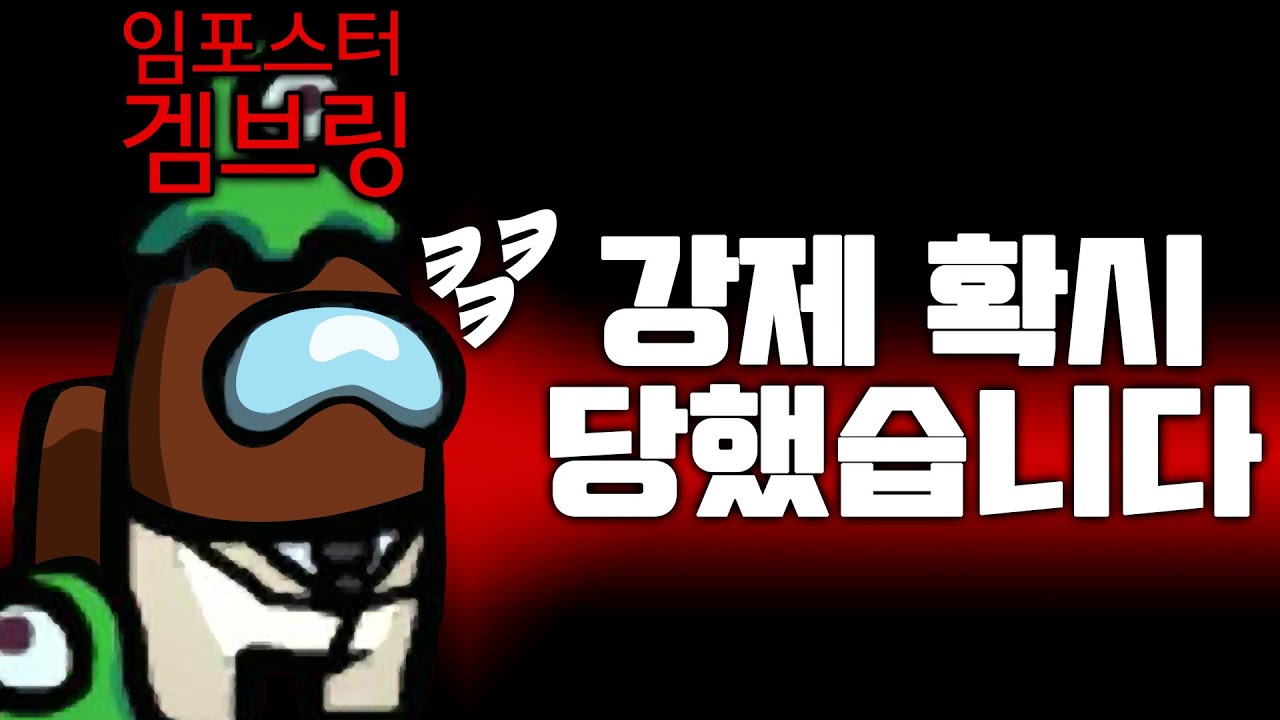 임포스터로 확시 받는 법 알려드립니다 - 어몽어스(Among us) - 겜브링(GGAMBRING)