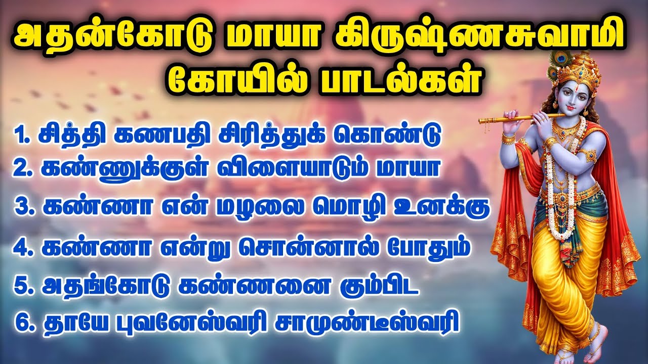 Athencode Krishanan Temple Songs | அதன்கோடு மாயா கிருஷ்ணசுவாமி கோயில் பாடல்கள்