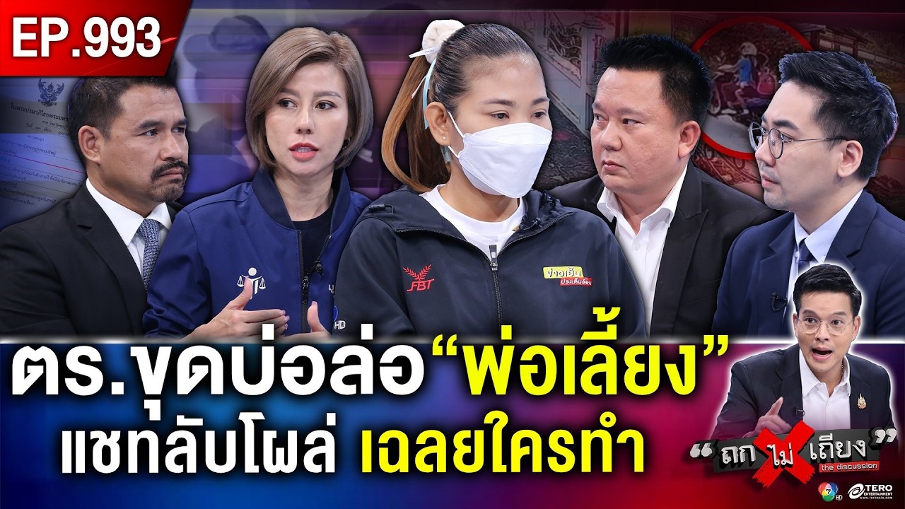 ไขปริศนา คดีเด็ก 10 ขวบถูกกระทำ พ่อเลี้ยงโดน “ออกหมายจับ” แม่เชื่อ “ผัวบริสุทธิ์” ! #ถกไม่เถียง