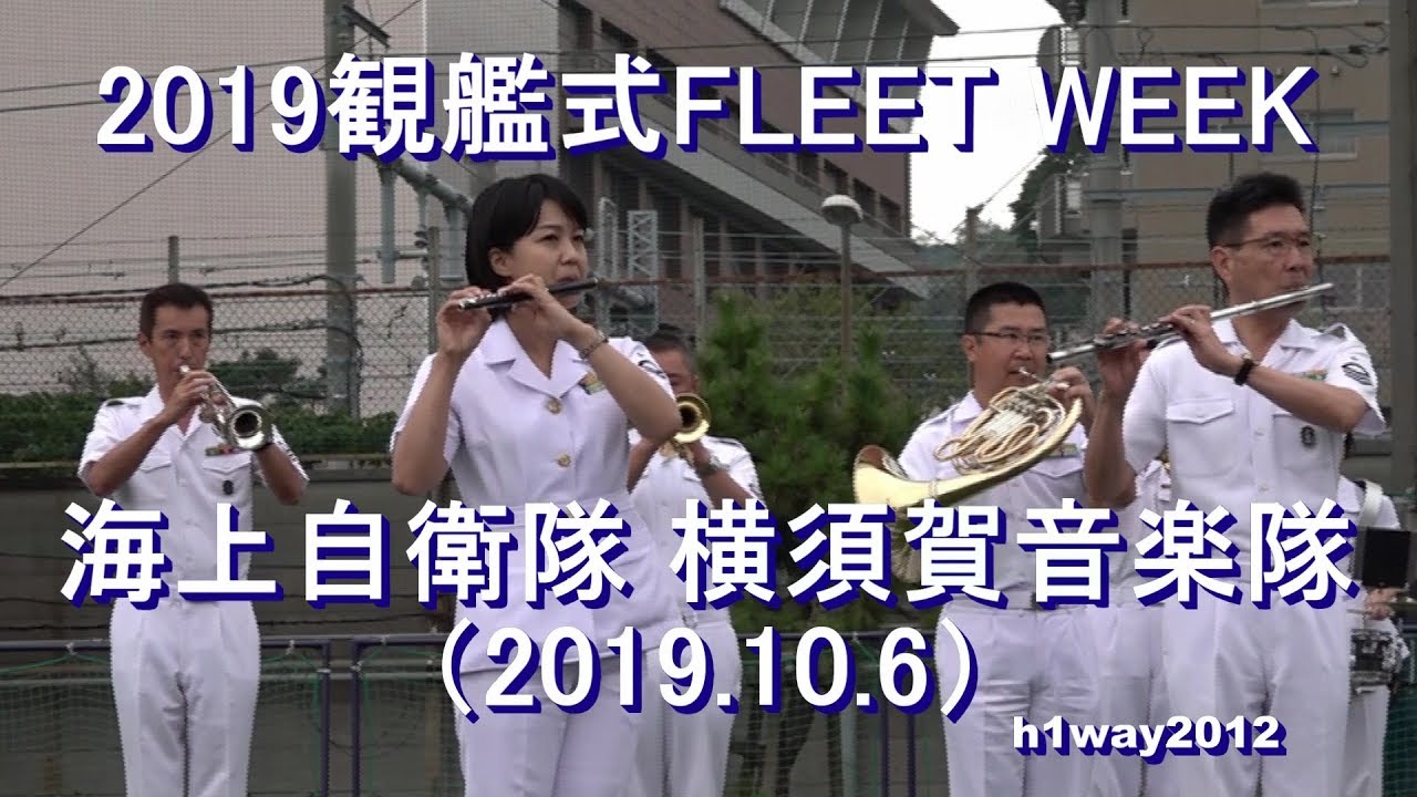 【2019.10.6】  海上自衛隊 横須賀音楽隊『2019観艦式FLEET WEEK』演奏会