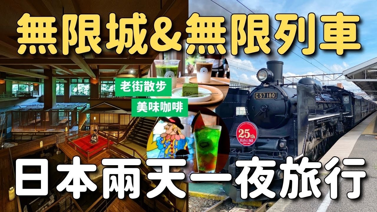 無限城&無限列車🚂鬼滅粉絲的兩天一夜日本旅行 蘆之牧溫泉大川莊 七日町通散步 抹茶咖啡＆喫茶店 SL磐越物語號觀光列車｜日本東北 福島會津若松旅行 4K VLOG