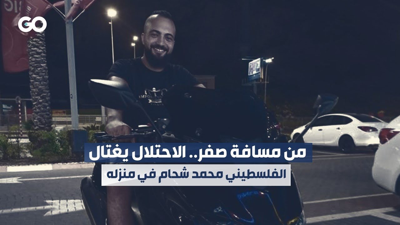 الميادين Go | من مسافة صفر.. الاحتلال يغتال الفلسطيني محمد شحام في منزله