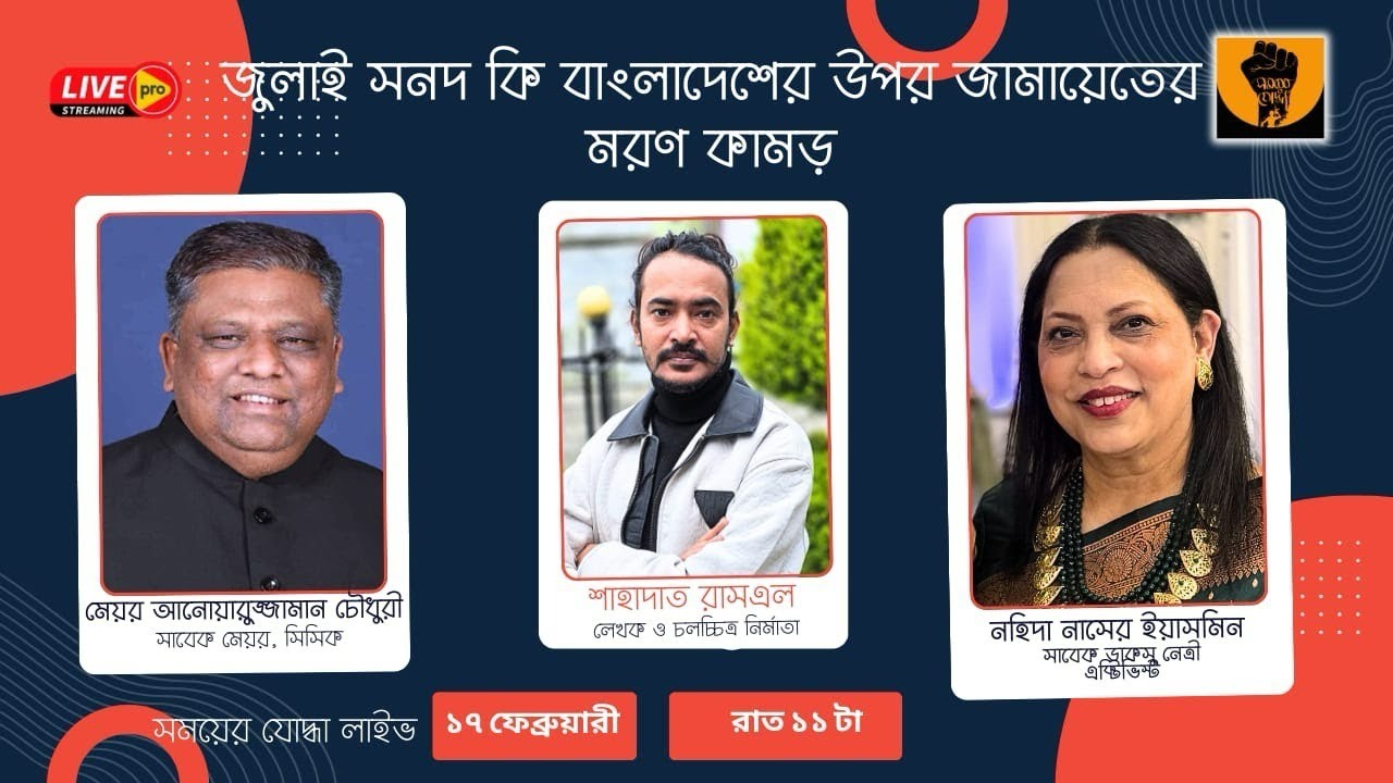 জুলাই সনদ কি বাংলাদেশের উপর জামায়েতের মরণ কামড়