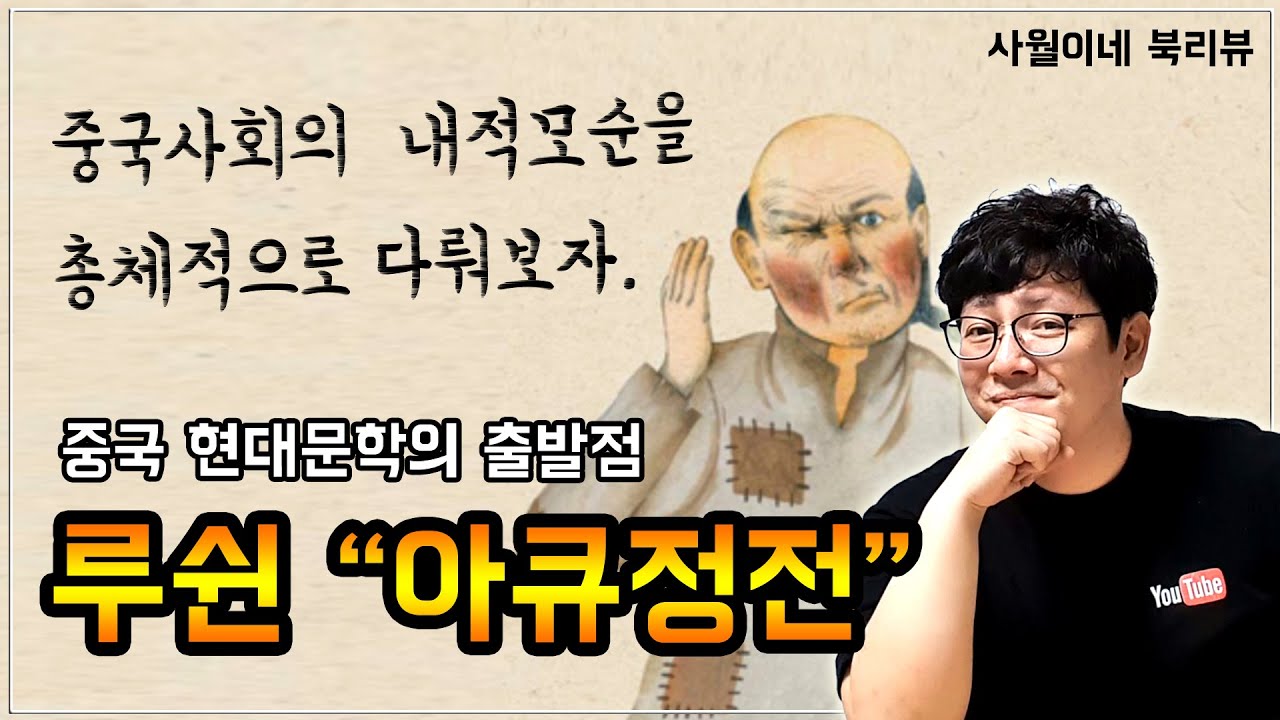 [ 아큐정전 / 루쉰 ] 결말포함 줄거리 + 작품소개 / 정신승리법 / 신해혁명 / 북튜버 사월이네북리뷰