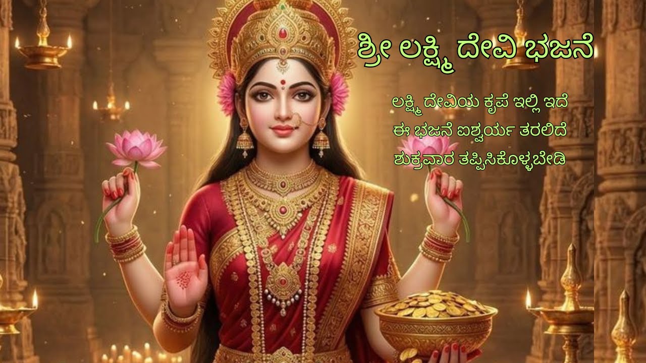🌺 ಶ್ರೀ ಲಕ್ಷ್ಮಿ ದೇವಿ ಭಜನೆ | ಐಶ್ವರ್ಯ, ಶಾಂತಿ ಮತ್ತು ಸೌಭಾಗ್ಯಕ್ಕಾಗಿ | Kannada Devotional