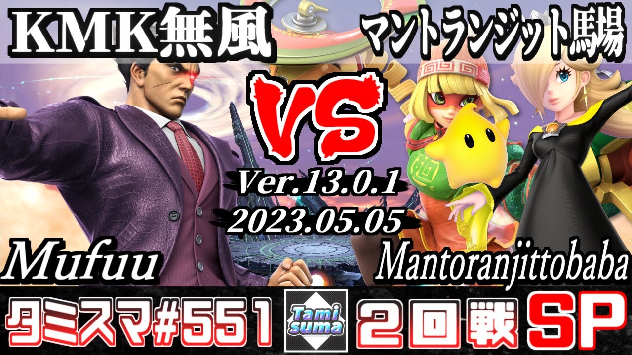 【スマブラSP】タミスマSP551 2回戦 KMK 無風(カズヤ) VS マントランジット馬場(ミェンミェン/ロゼッタ＆チコ) - オンライン大会