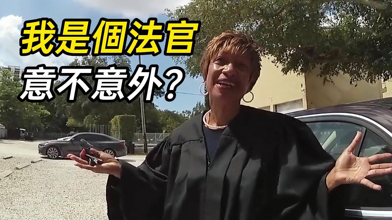 美國警察栽贓黑人女司機，不料對方竟是一名法官！