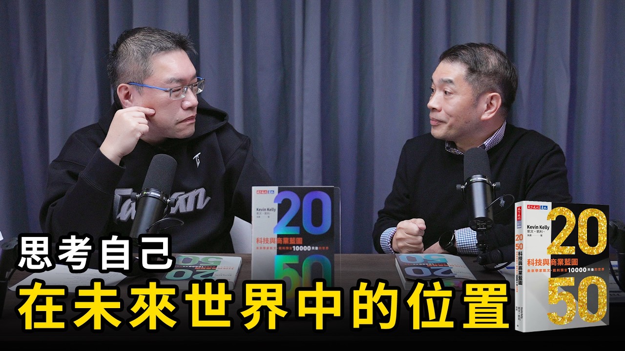 距離2050只剩二十多年：未來科技與生活會怎麼改變？《2050》| 天下文化 書房憲場 Podcast EP73