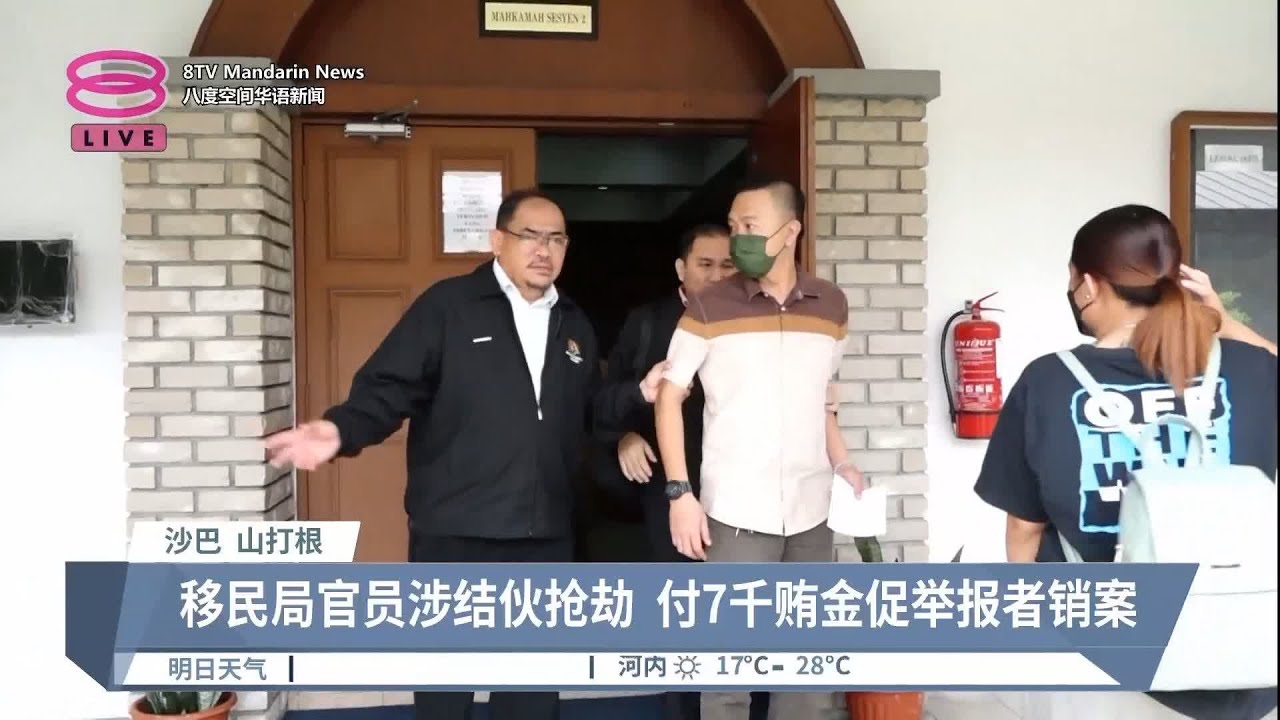 结伙抢劫再行贿销案  移民局官面控不认罪【2023.03.01 八度空间华语新闻】