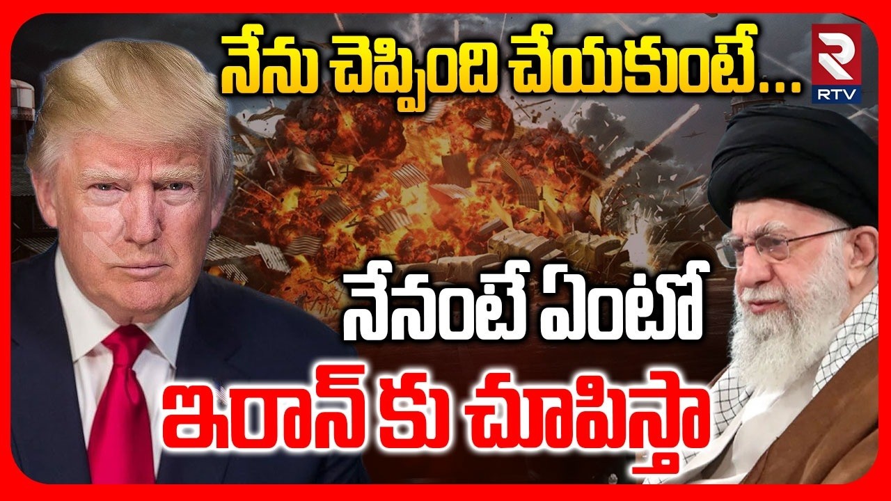 Trump Sensational Warning To Ali Khamenei | నేను చెప్పింది చేయకుంటే నేనంటే ఏంటోచూపిస్తా..! | RTV
