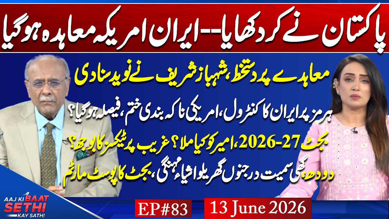US-Iran Deal: Next 48 hours?/Budget 2026/Why not sell GOR, Gymkhana, etc to Pay Debt? Najam Sethi