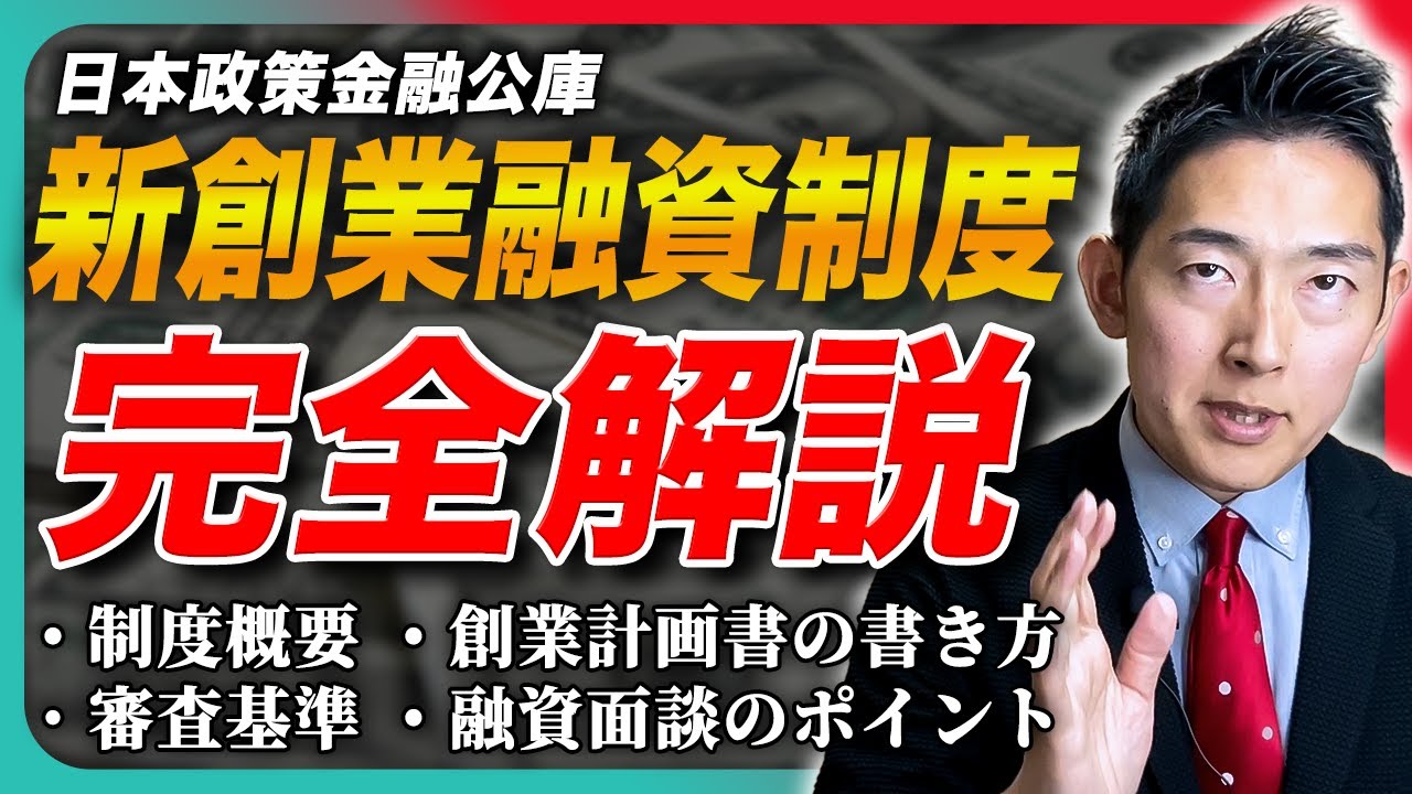 【資金調達】日本政策金融公庫の新創業融資制度! 制度概要から審査のポイントまで徹底解説【起業】