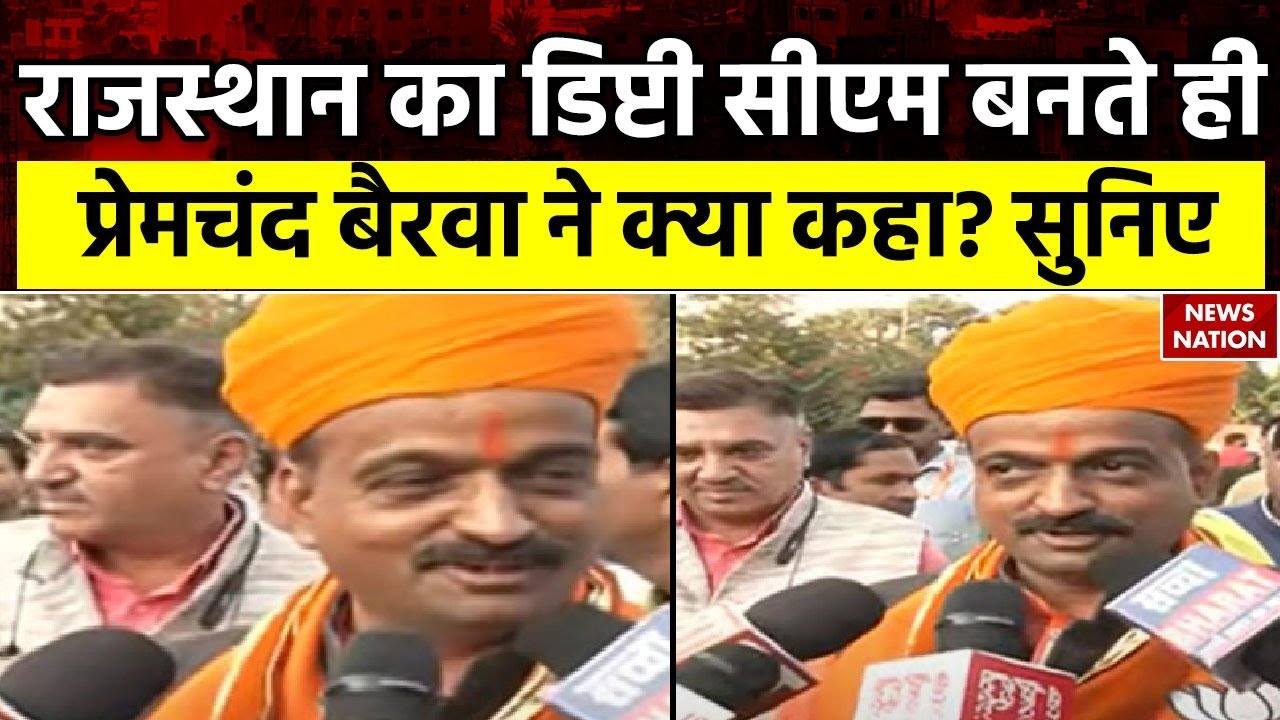 Rajasthan News: राजस्थान के डिप्टी सीएम बनते ही बोले प्रेमचंद बैरवा- BJP के राज में ही ये हो सकता है