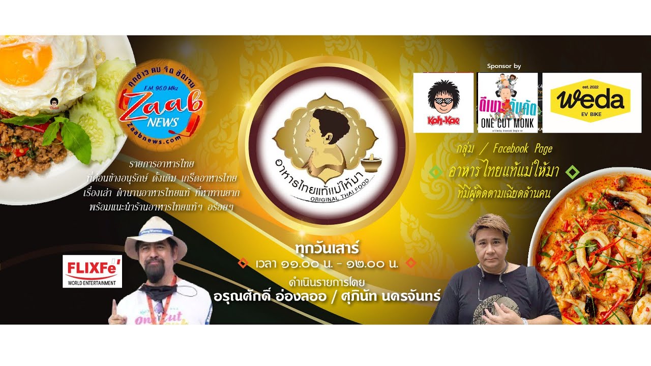 รายการอาหารไทยแท้แม่ให้มา | 31 มกราคม 2569