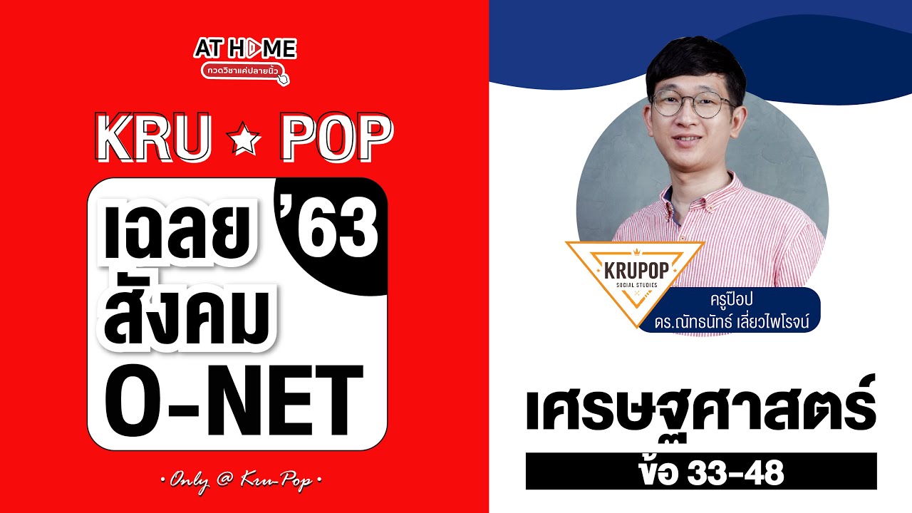 ติว #ONET เฉลยข้อสอบ #สังคม ปี 63 โค้งสุดท้ายก่อนสอบกับ #ครูป๊อป : #เศรษฐศาสตร์ l AT HOME
