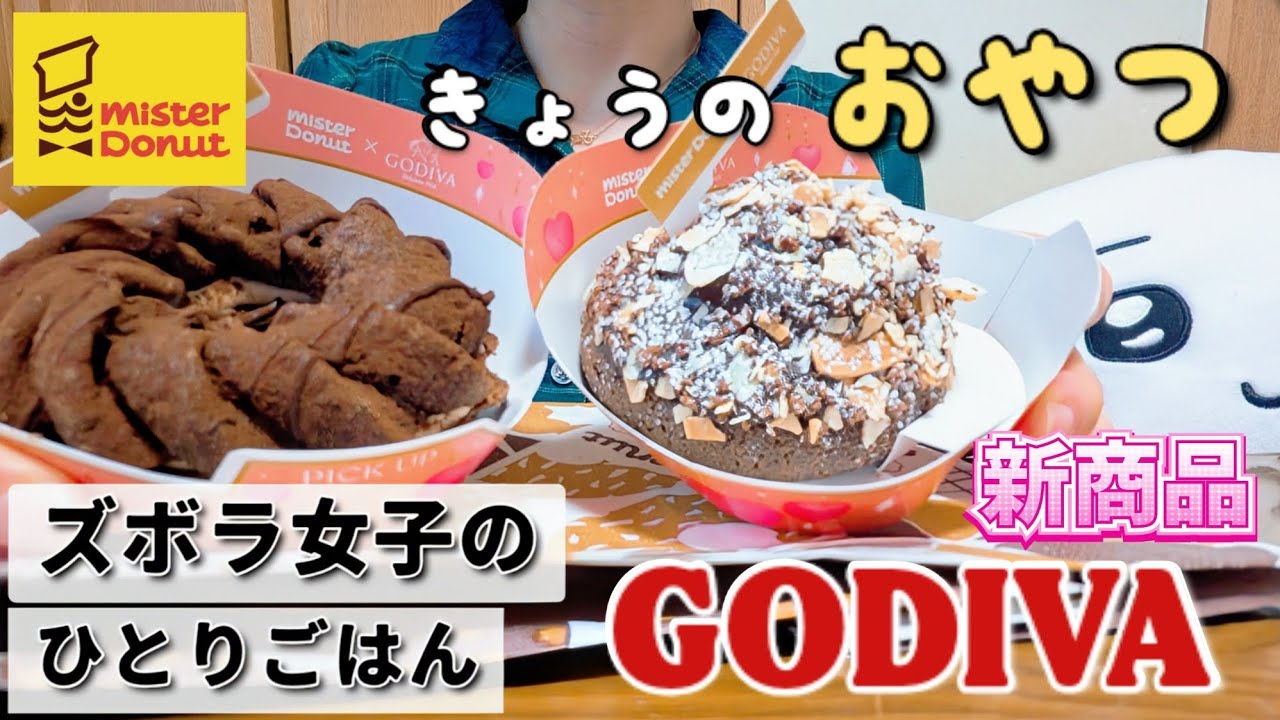 【ズボラ女子の日常】ミスドの甘やかしドーナツ【#こめこ飯 】