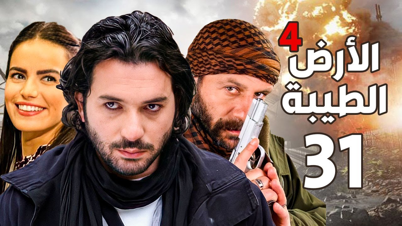 مسلسل الأرض الطيبة الجزء الرابع ـ الحلقة 31 الحادية والثلاثون كاملة |Al Ard AlTaeebah 4 HD