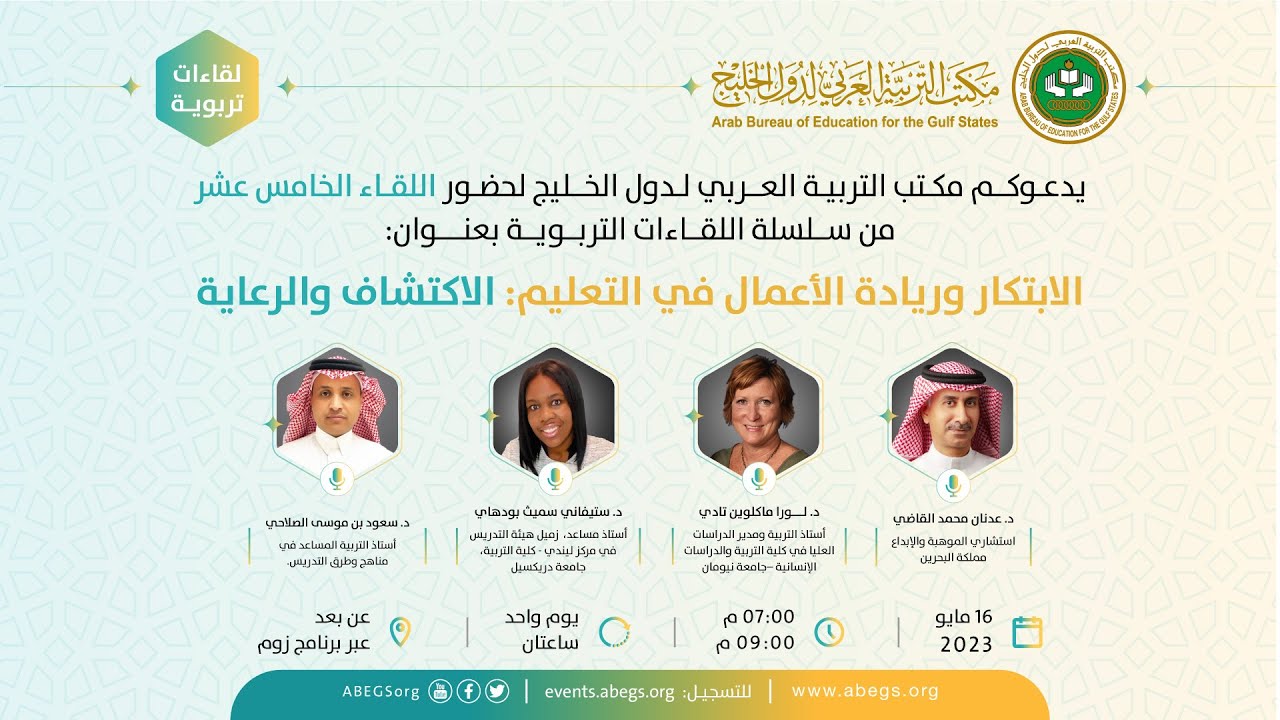 اللقاء التربوي الخامس عشر: الابتكار وريادة الأعمال في التعليم: الاكتشاف والرعاية