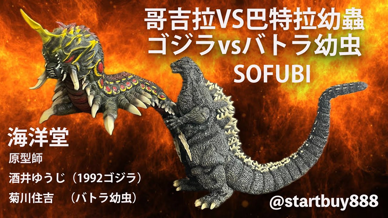 海洋堂1992哥吉拉vs巴特拉幼蟲 ゴジラvsバトラ幼虫 SOFUBI 原型師 （ゴジラ1992）酒井ゆうじ （バトラ幼虫）菊川住吉