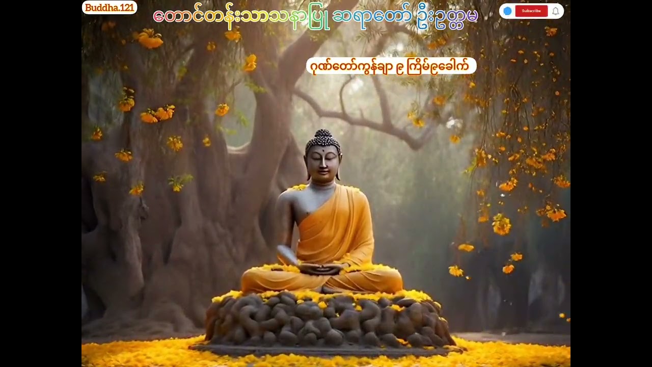 ဘေးအန္တရာယ်ခပ်သိမ်း ငြိမ်းစေနိုင်သော 